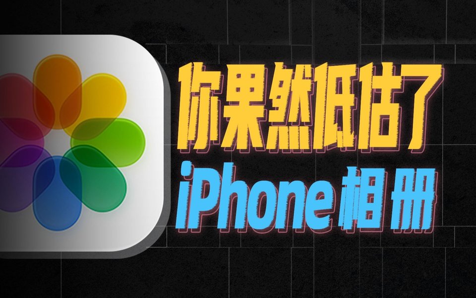 被无数人低估的iPhone相册，隐藏了多少真香玩法
