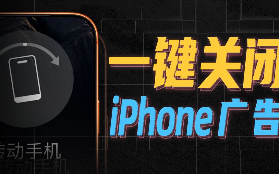 iPhone烦人的摇一摇广告，终于可以彻底干掉
