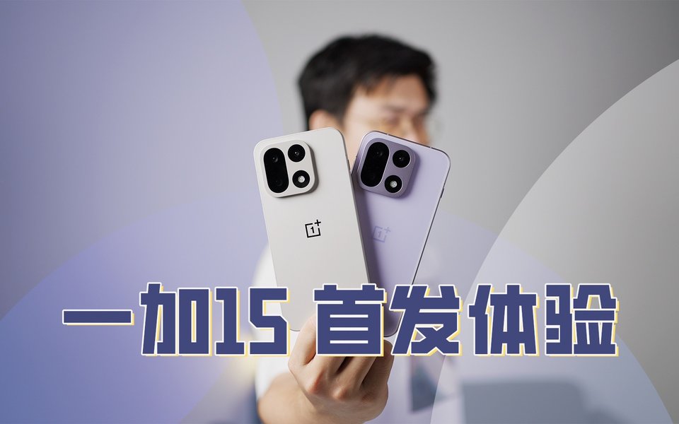 屬于性能玩家的 Ultra 款！一加15 首發(fā)評(píng)測(cè)