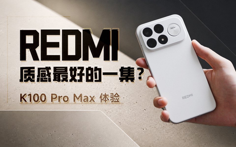 REDMI 质感最好的一集？K100 Pro Max 体验