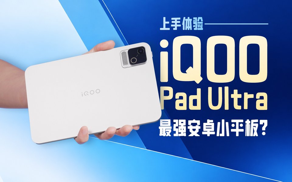 散热极强，最强安卓小平板？iQOO Pad Ultra 上手体验