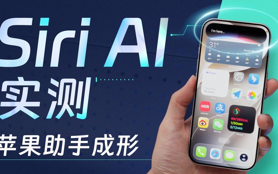 Siri AI全能力实测：苹果系统级助手已成形