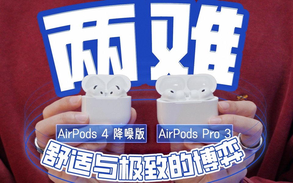 AirPods 4降噪版 vs AirPods Pro3：作为「参数党」，这次我竟然动摇了