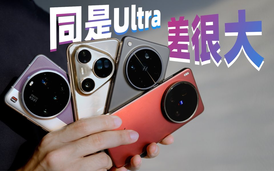 2025国产影像旗舰横评：聊透四大Ultra的本质区别