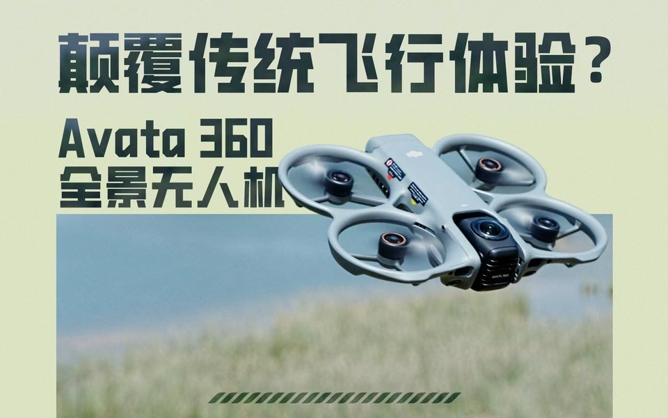 颠覆传统飞行体验？大疆Avata 360全景无人机上手