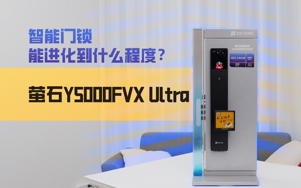 智能门锁有多方便？萤石Y5000FVX Ultra上手体验