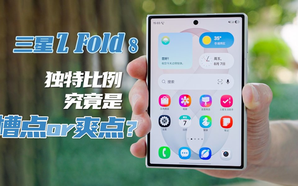 三星Z Fold 8上手，独特比例究竟槽点还是爽点？