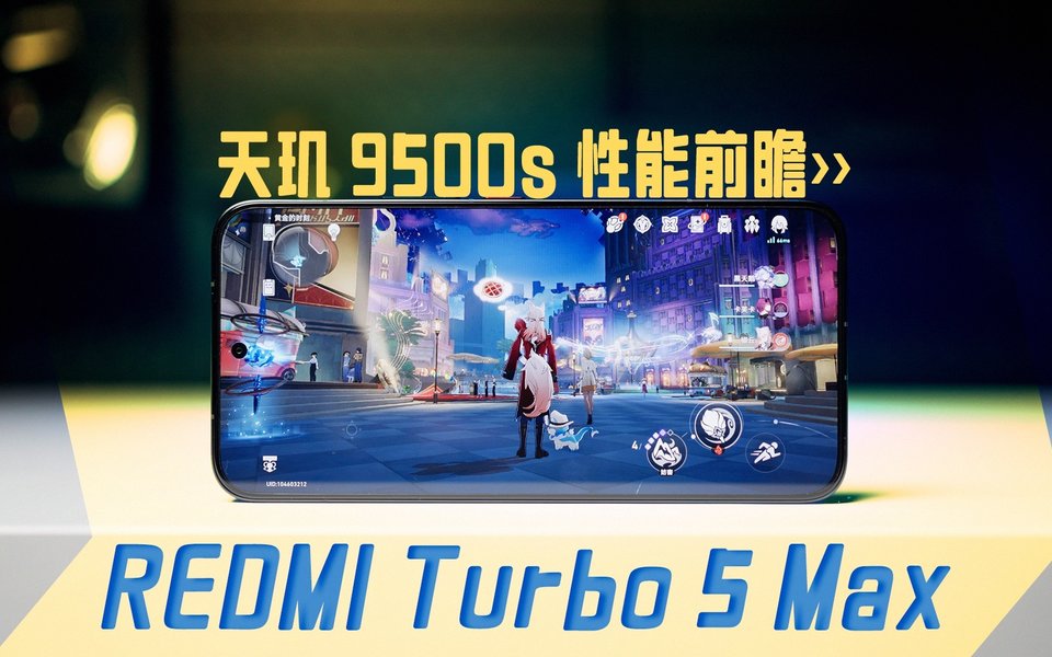 REDMI Turbo 5 Max 前瞻！天玑 9500s 性能到底怎么样？