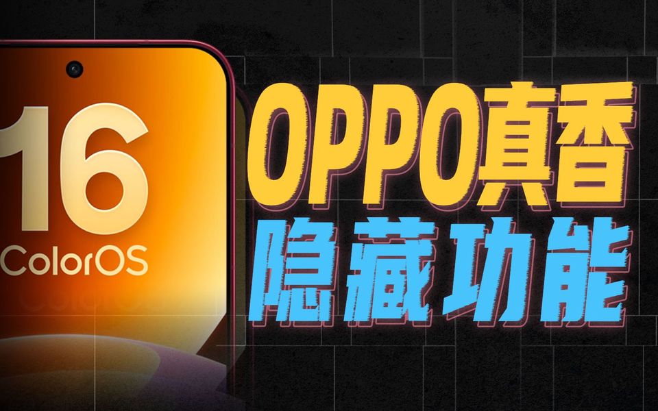 OPPO最冷门的隐藏功能，每一个都强得离谱