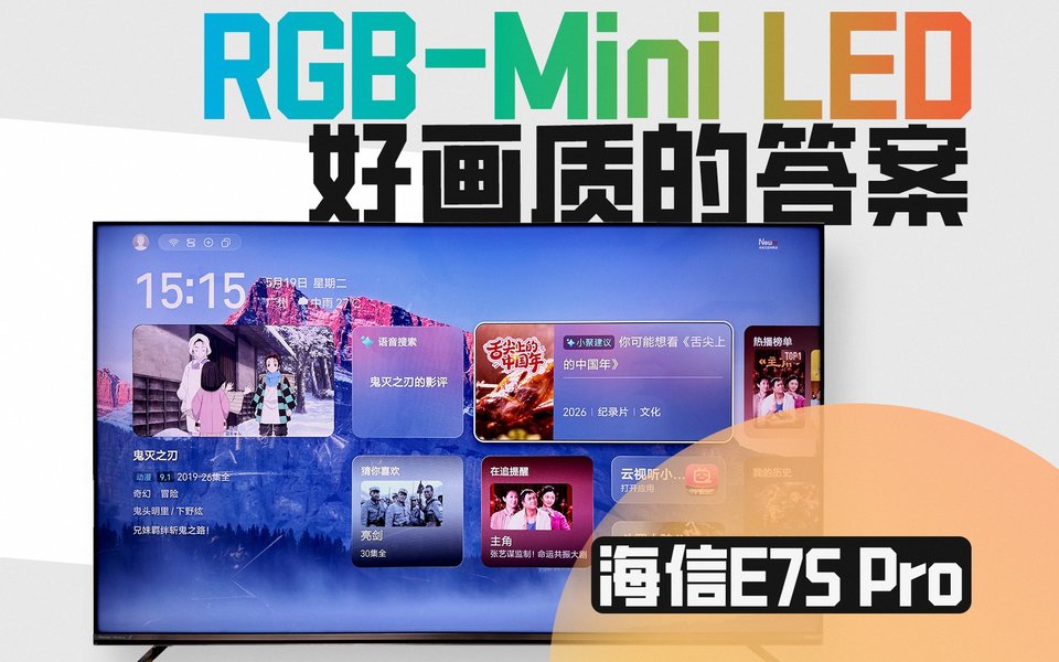 海信E7S Pro实测：好画质的版本答案，RGB-Mini LED太强了
