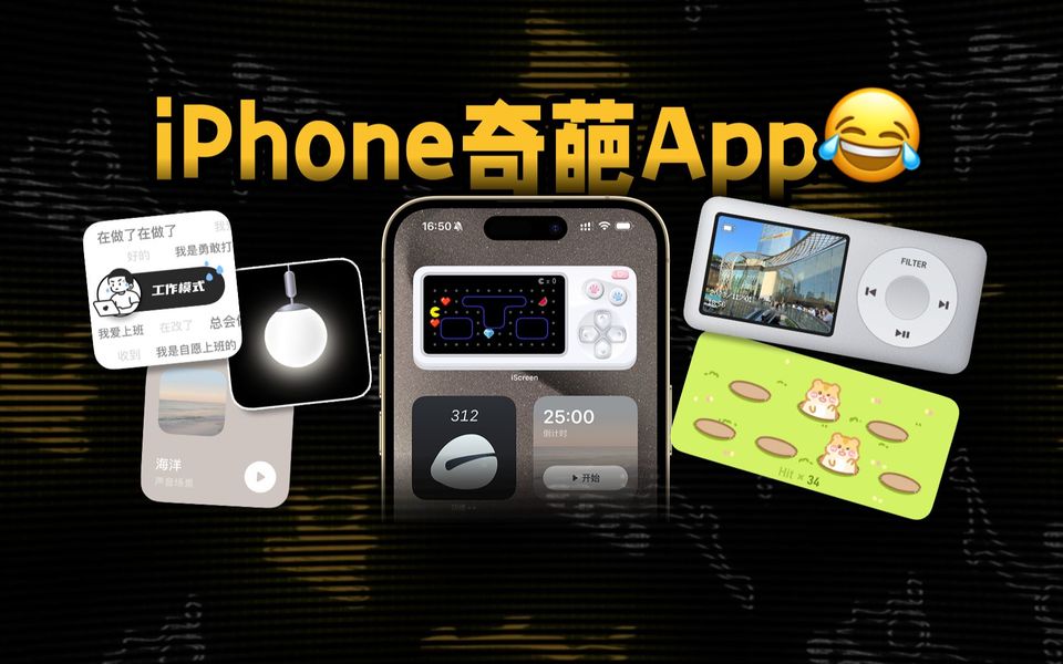 iPhone这7个奇葩App，玩起来还有点爽