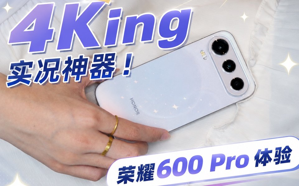 「4King」实况神器，幸运星直出4K大片！荣耀600 Pro体验