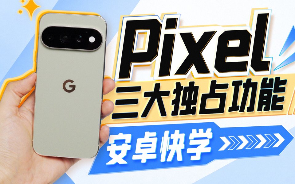 Pixel 最该被抄走的 3 个功能
