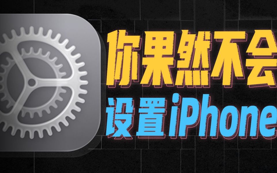 一键关闭所有反人类功能，让你的iPhone好用10倍