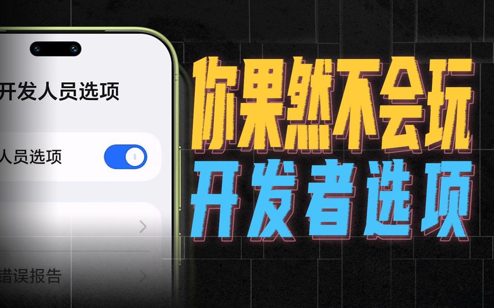 10年安卓用户都未必知道的，开发者选项隐藏用法