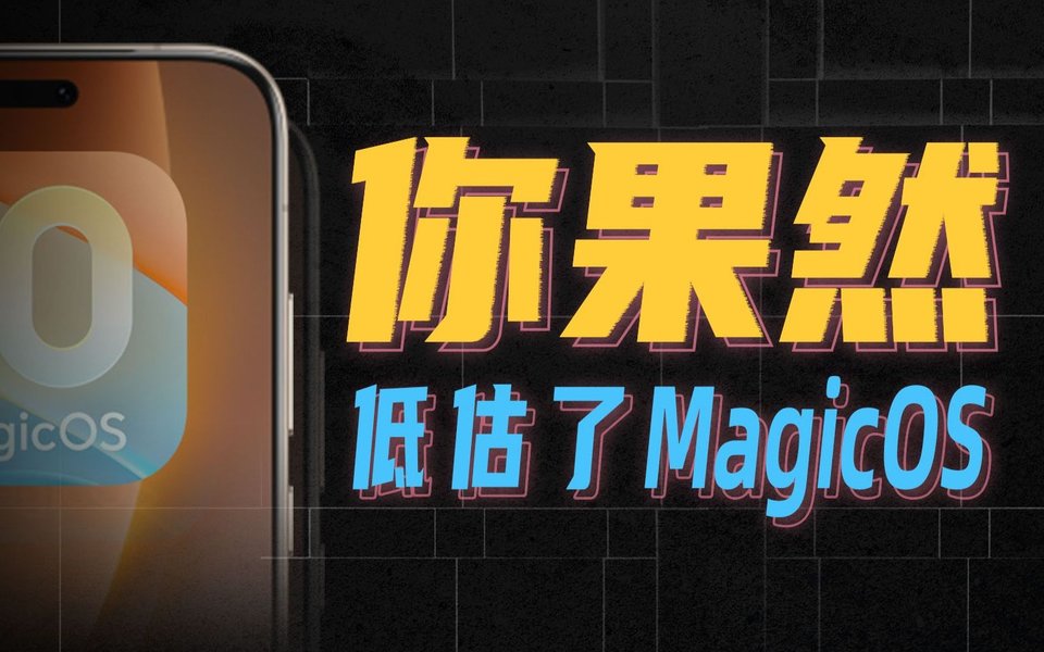 被所有人低估的MagicOS，居然真香起来了？
