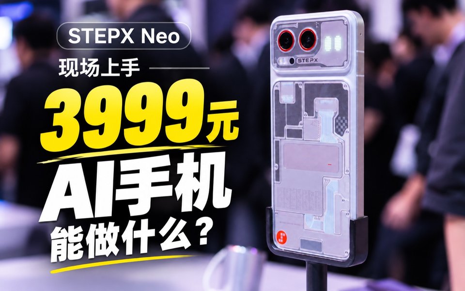 STEPX Neo现场上手：3999元的AI智能体手机，能做什么？