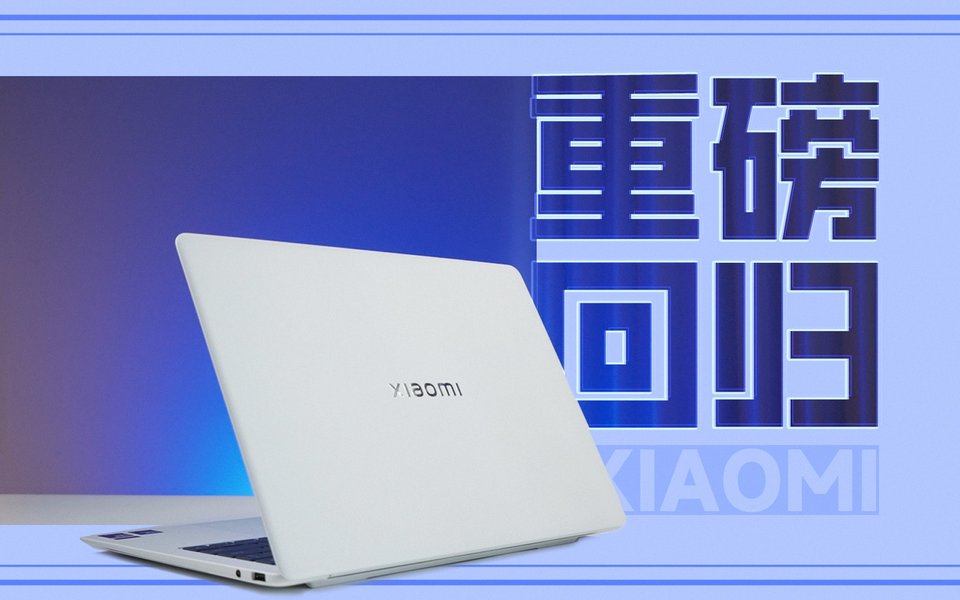 久违的新品，出场就是重量级：Xiaomi Book Pro 14上手体验