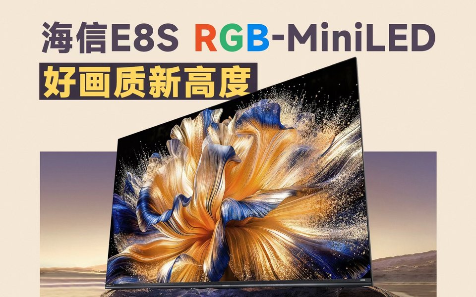 海信 E8S 实测：这才是 RGB-Mini LED 该有的好画质表现