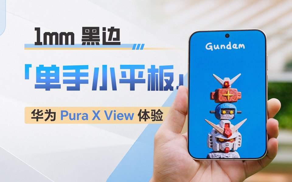 「阔直板」是不能折的「阔折叠」吗？华为 Pura X View 体验