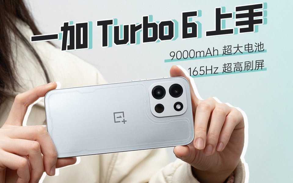 一加 Turbo 6上手：165Hz+9000mAh，游戏续航都拉满