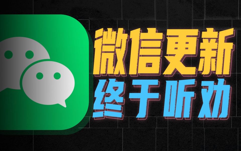 被骂了那么多年的微信，终于听劝做了这些功能