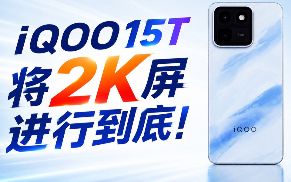 iQOO15T 体验：将 2K 屏进行到底！