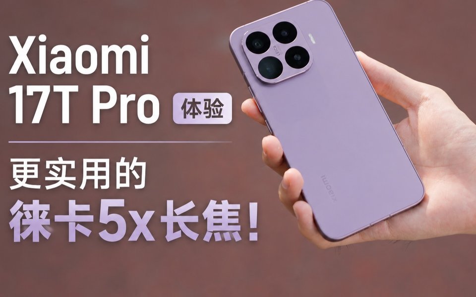 经济适用型影像旗舰！Xiaomi 17T Pro 体验