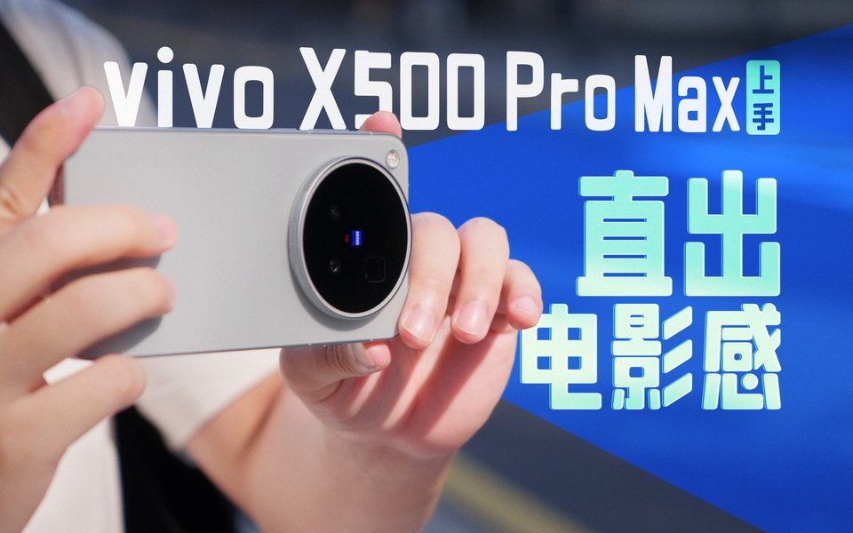 vivo X500 Pro Max上手！影像堆料满满，这回直出电影感？