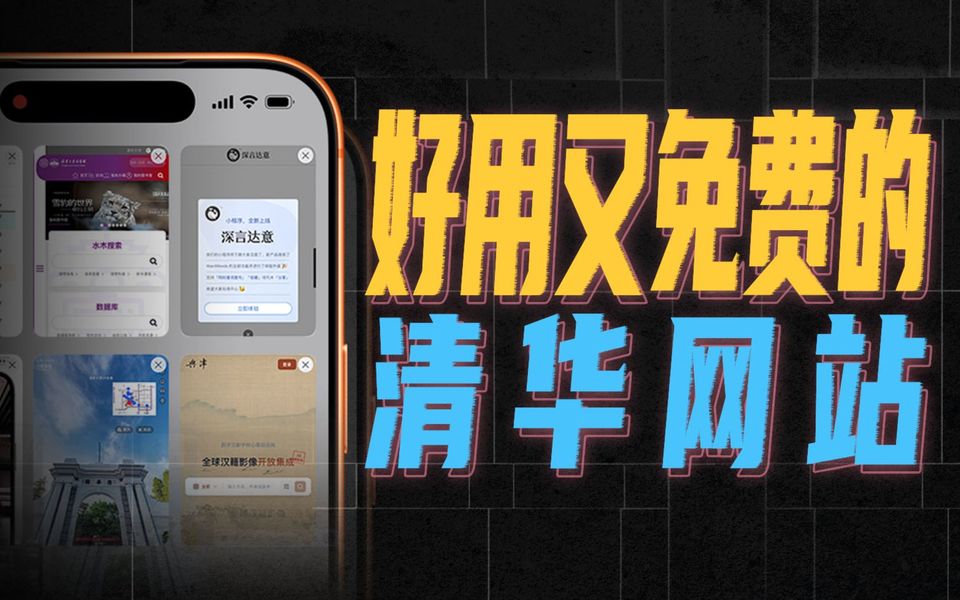 这些清华出品的免费网站，个个好用到离谱