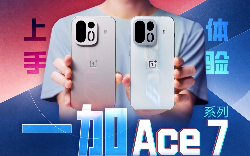 性能直升一代，屏幕影像跨代提升！一加 Ace 7 系列全面体验