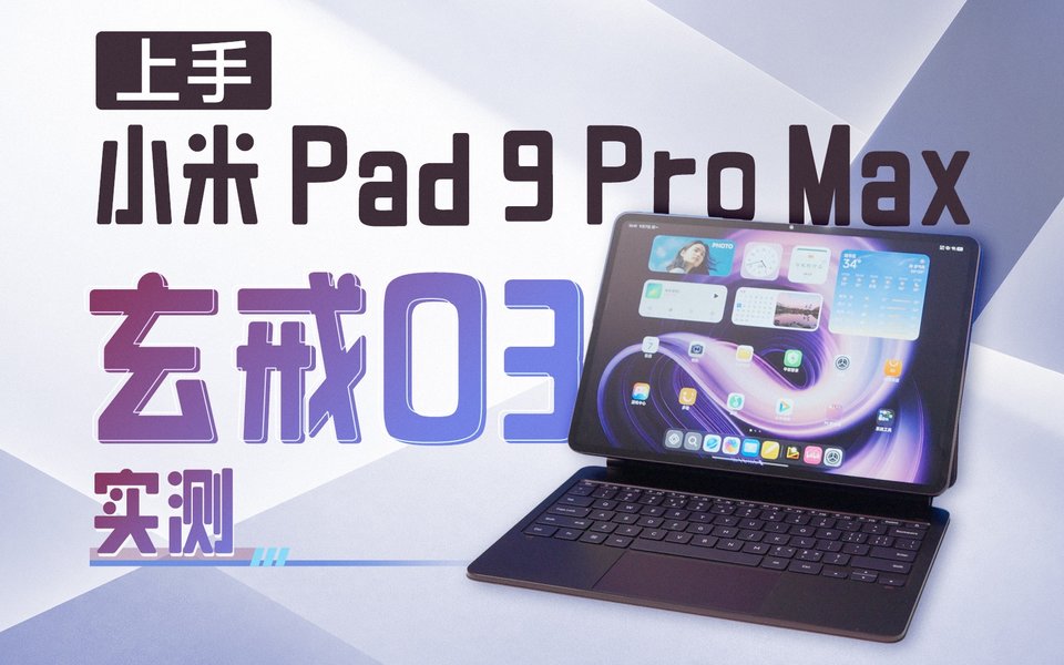 小米 Pad 9 Pro Max上手！玄戒O3性能强得有点夸张