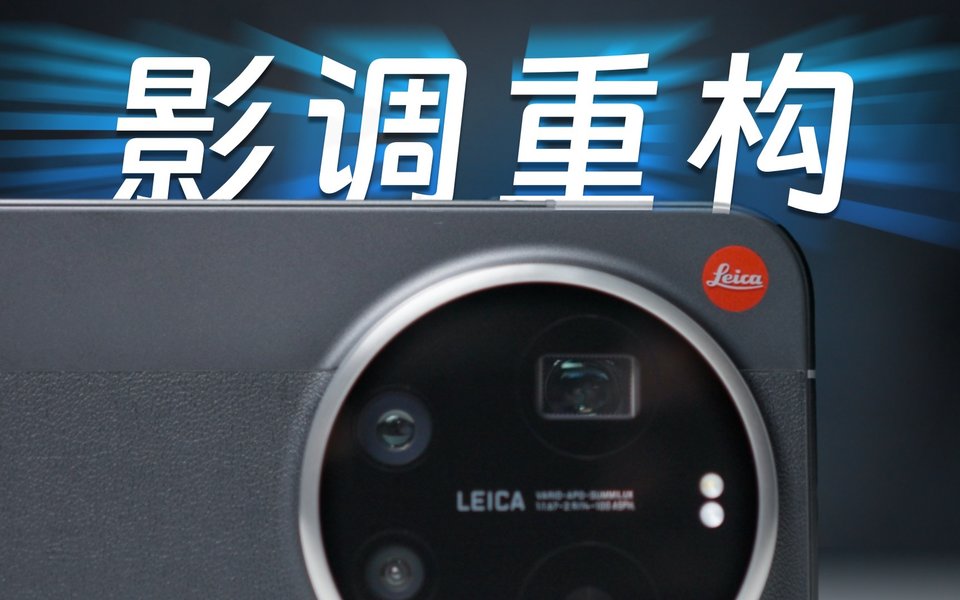 别只盯着小红标，小米这一次终于搞清楚什么是真正的「徕卡」了