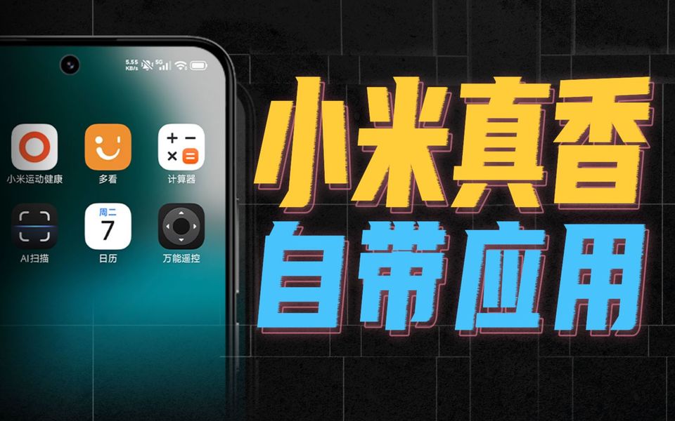 最冷门的小米自带APP，藏着最香的用法