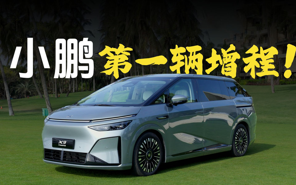加了增程，空间没减？小鹏X9增程版静态首试