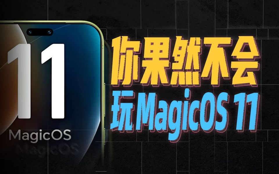 曾被无数人低估的 MagicOS，终于真香起来了？