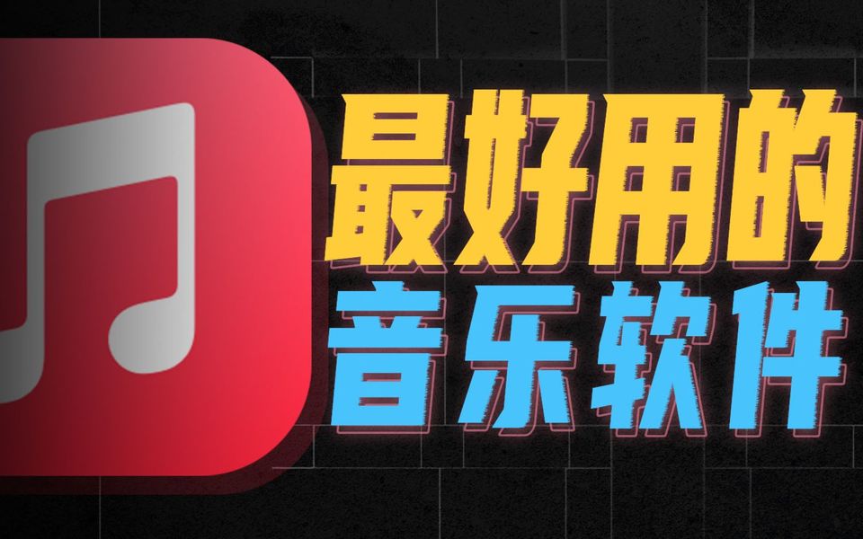 苹果自带的Apple music，才是夯爆的音乐软件