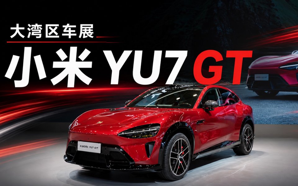 小米YU7 GT帅炸！大湾区车展小米全系列展出！