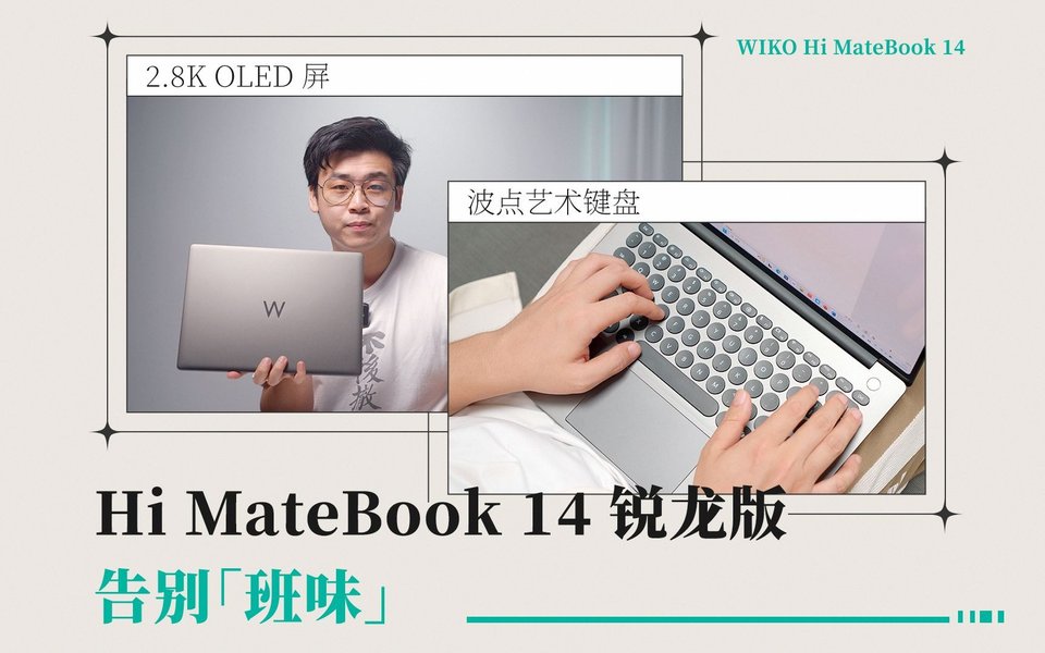 性能穩(wěn)、屏幕好、設(shè)計(jì)有趣：Hi MateBook 14 銳龍版體驗(yàn)