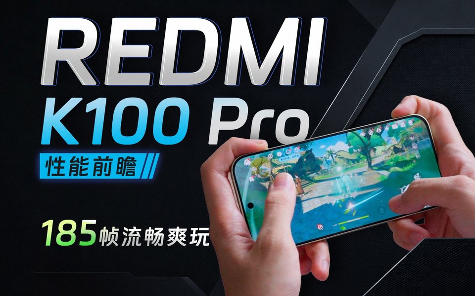 REDMI K100 Pro 性能前瞻：第五代骁龙 8 至尊版 V Series 首发！