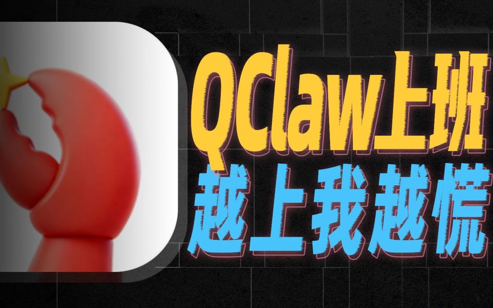 QClaw替我上了3天班，事情开始离谱了起来