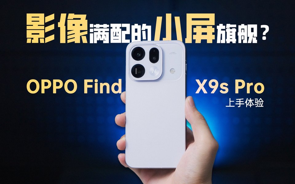 影像满配的小屏旗舰？OPPO Find X9s Pro 体验