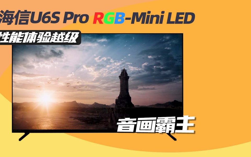 同价位音画霸主？海信U6S Pro实测：画质、音质、抗反光全拉满