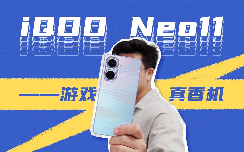 4K 以内游戏党首选？iQOO Neo11 上手体验