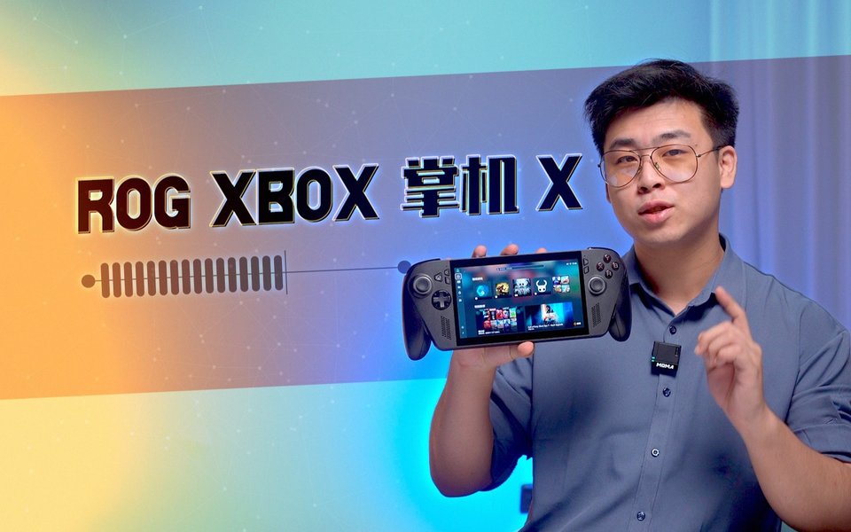 ROG Xbox掌机X体验：微软加持，改变有多大？