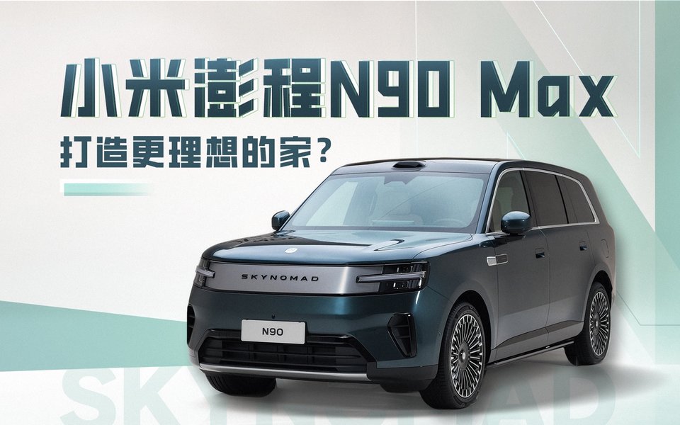 小米澎程N90 Max 可变空间体验，打造移动的家？
