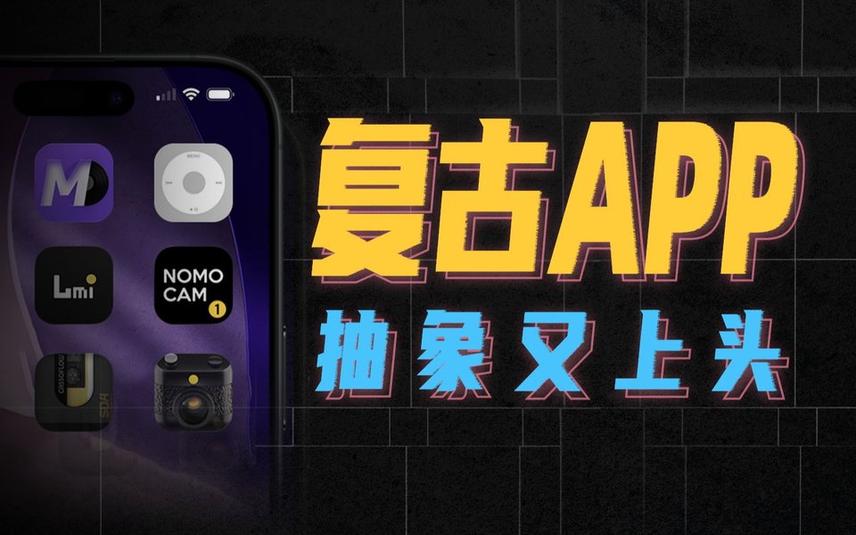 抽象又上頭的復(fù)古App，讓你手機(jī)秒回20年前