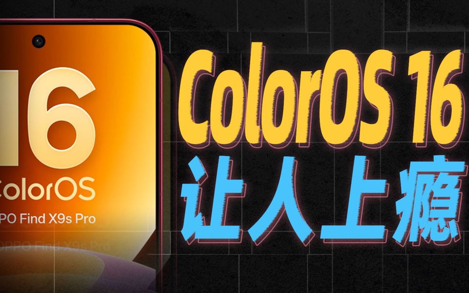 新一代ColorOS 16，好用到让人上瘾【Find X9s Pro首发搭载】