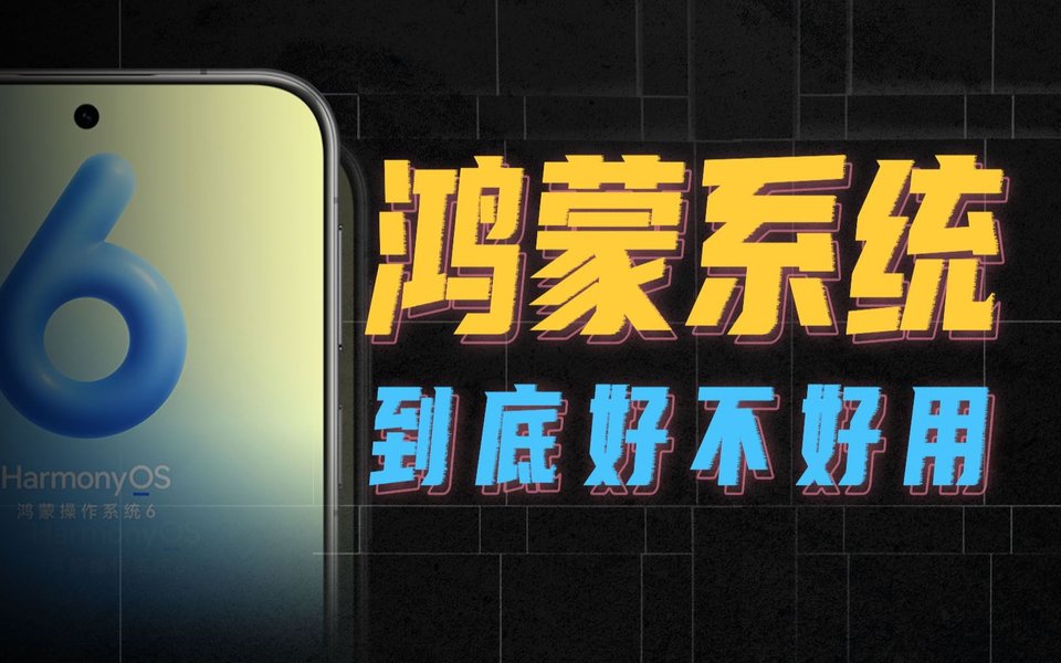 全网在吹的鸿蒙系统，究竟有多少逆天功能