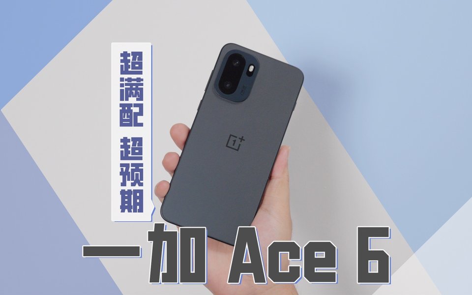 165Hz高刷有多爽？一加Ace 6 上手体验，超乎想象的丝滑